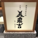 Kyou Kaiseki Minokichi - 