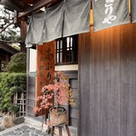 あぶり餅 本家 根元 かざりや - 