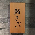 鮨 さかい - 