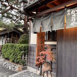 あぶり餅 本家 根元 かざりや - 