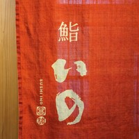 鮨　いの - 