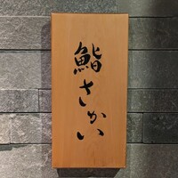 鮨 さかい - 