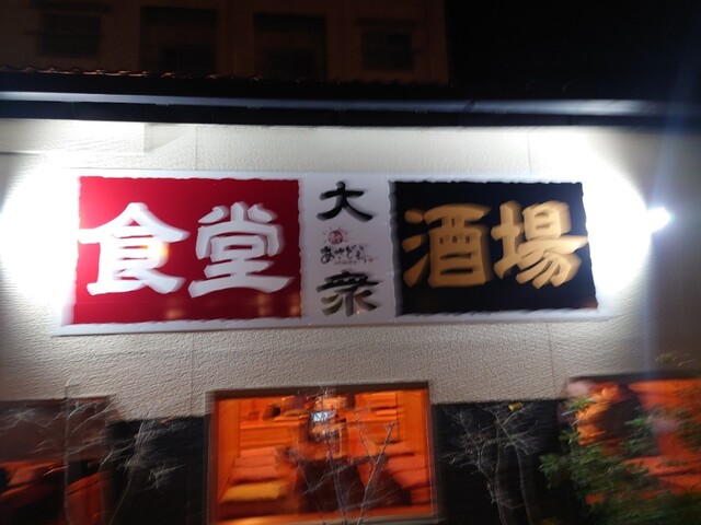 食堂 あさどら（ASADORA） - 新白河（食堂）の写真