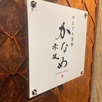 のどぐろ茶寮 赤坂かなめ - 