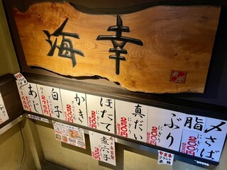 海幸 - 店内