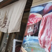 しゃぶしゃぶ 山笑ふ 銀座店 - 