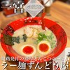 ラー麺 ずんどう屋 一宮公園通店