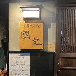 銀蕎麦國定 - 