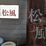 四季の居酒屋 松風 - 看板