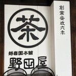 野田屋茶店 - 