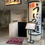 乃木坂ラーメン 東京食品 まる彦 - 