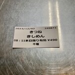 Kishimen Sumiyoshi - 食券