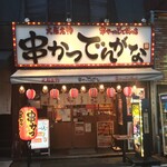 Kushi Katsu Dengana Oofuna Ten - 看板