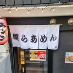 蟹らあめん 一本道 - 