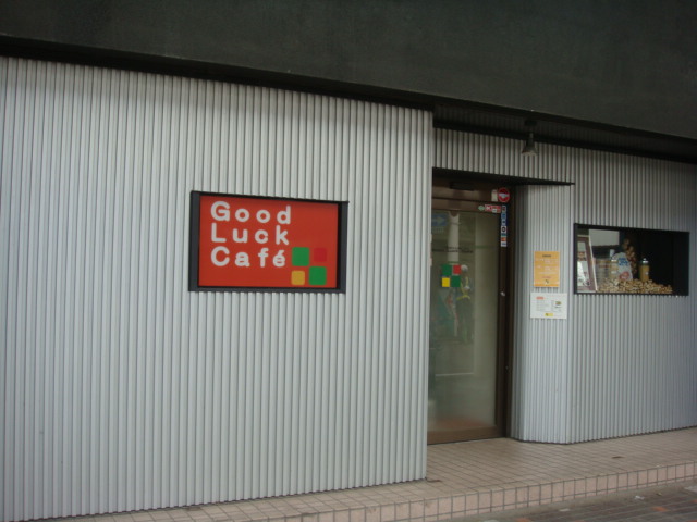 グッドラックカフェ 鶴岡の居酒屋｜地元食材と豊富なメニューでくつろぎの時間