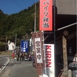 バイク弁当の大滝食堂 - 