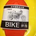 バイク弁当の大滝食堂 - 