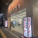 元祖長浜屋 - 