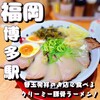長浜ナンバーワン 博多デイトス店