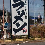 椿ラーメンショップ - 