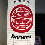 Teppan Sakaba Daruma - 