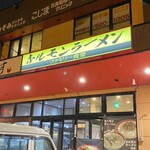 ホルモンラーメン ファミリー食堂 - 