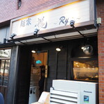 麺家 龍 - 店舗外観