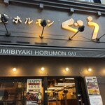 Sumibi Yaki Horumon Guu Ikebukuro - 