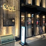 肉卸 萬野屋 別邸 - 