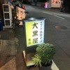 出雲そば大黒屋 本店