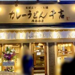 カレーうどん専門店 千吉 - こんなお店