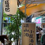 梁山泊小籠湯包 - 