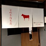 宮崎牛焼肉 松心 - 