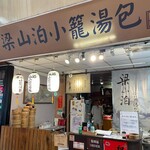 梁山泊小籠湯包 - 
