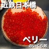 ぺりーのいくら丼
