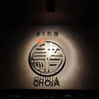 とり料理 鳥者 - 