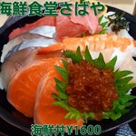海鮮食堂 さばや - 