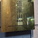 道灌山BAR - 