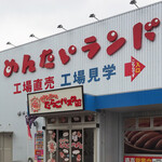 めんたいランド たらこパスタ館 - 