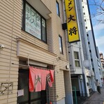 ラーメン大将 - 