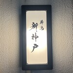 薪鳥新神戸 - 外観