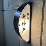 薪鳥新神戸 - 外観