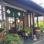 老舗くさは餅本舗 - 