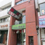 レストラン 西洋軒 - 