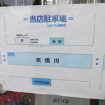 レストラン 西洋軒 - 駐車場の案内