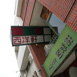 レストラン 西洋軒 - 奇抜な看板