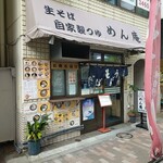 Men An - 店の外観