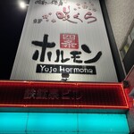 Yojou Horumon - 