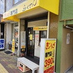 らくてん - お店外観