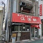 江洋軒 - お店外観